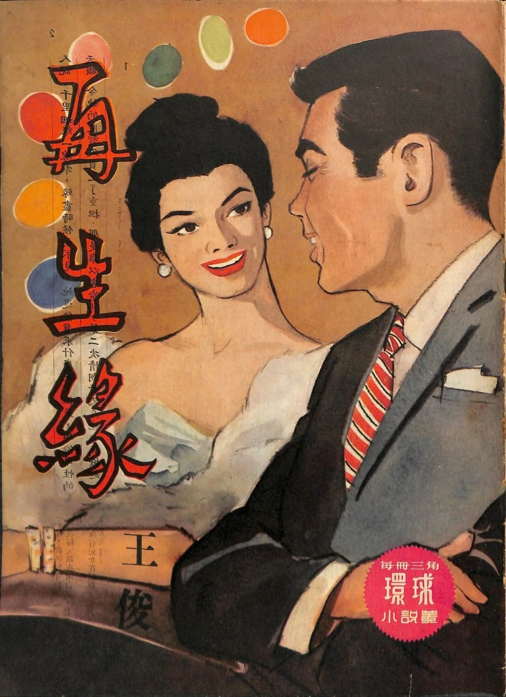 Cover of 《再生緣》 by 王俊, 《環球小說叢》 no. 151