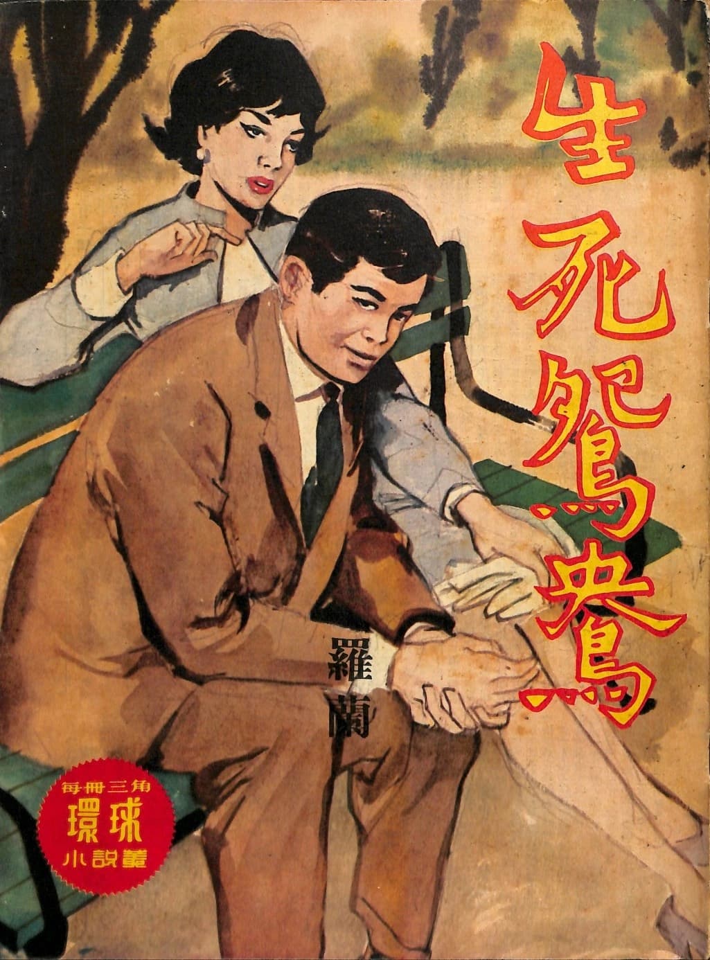 Cover of 《生死鴛鴦》 by 羅蘭, 《環球小說叢》 no. 154