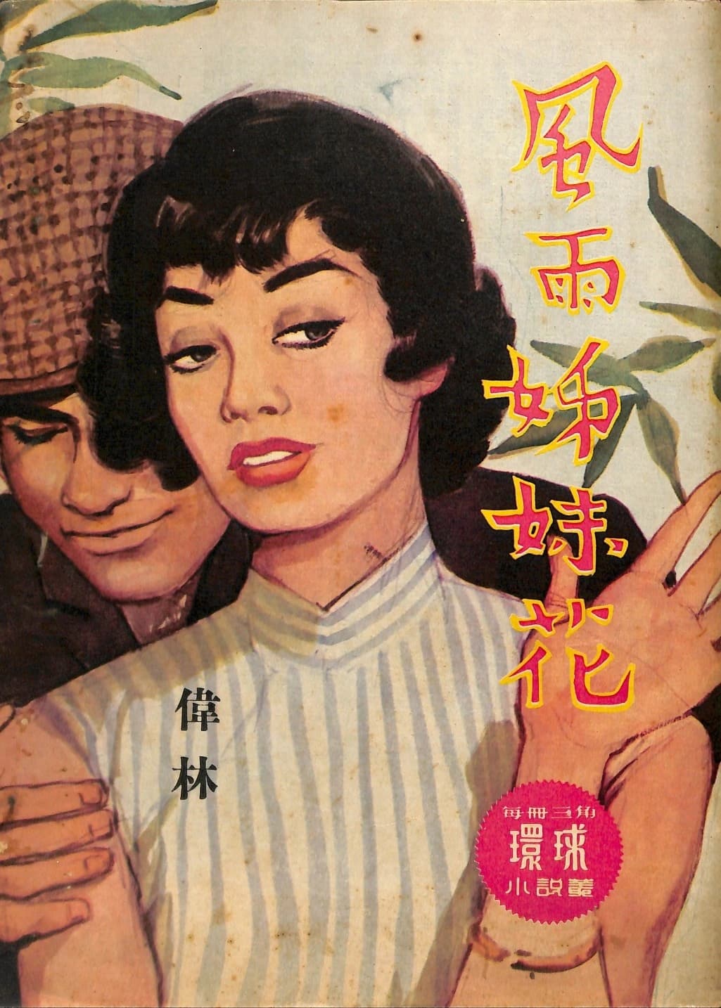 Cover of 《風雨姊妹花》 by 偉林, 《環球小說叢》 no. 156