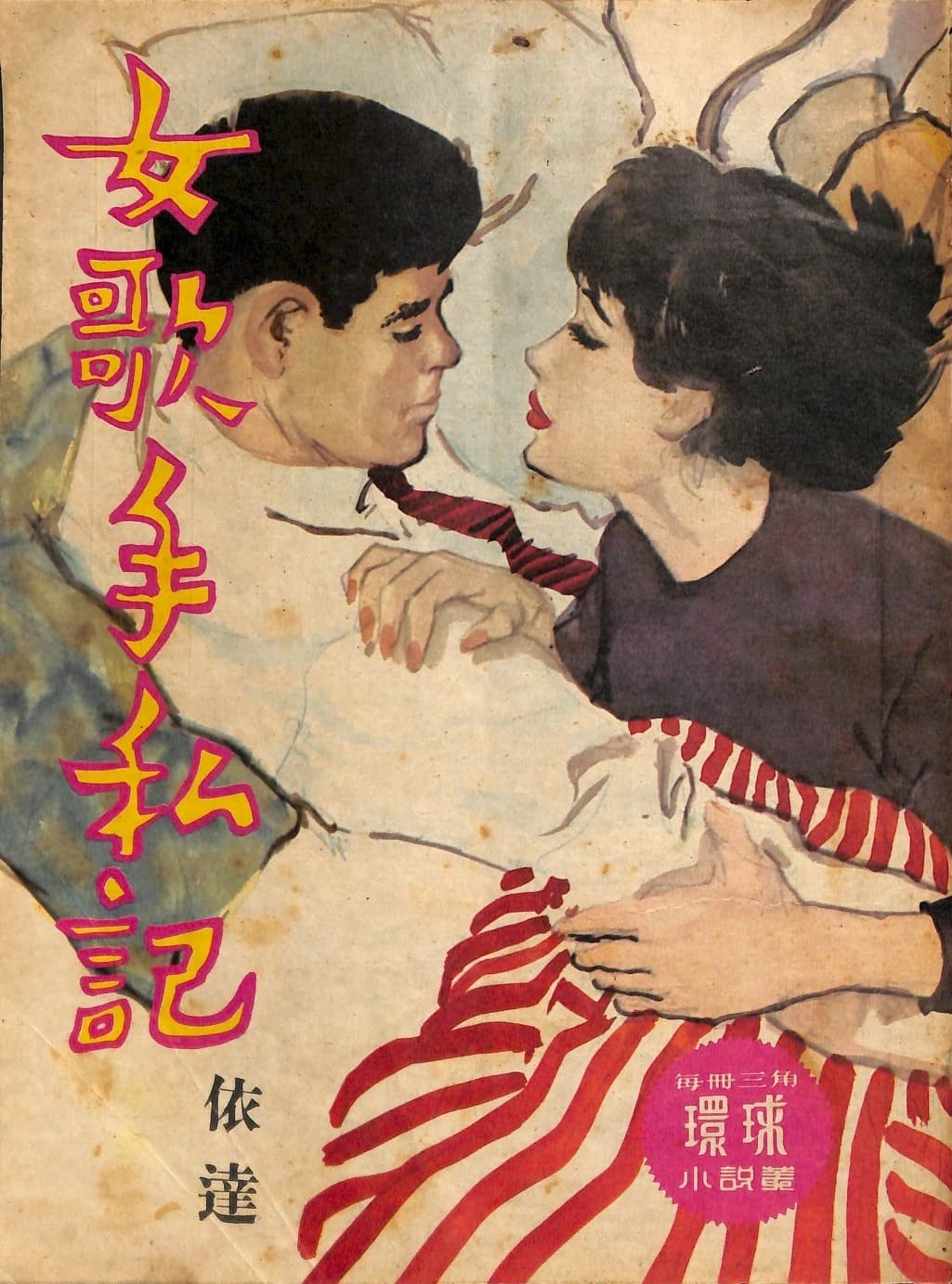 Cover of 《女歌手私記》 by 依達, 《環球小說叢》 no. 157