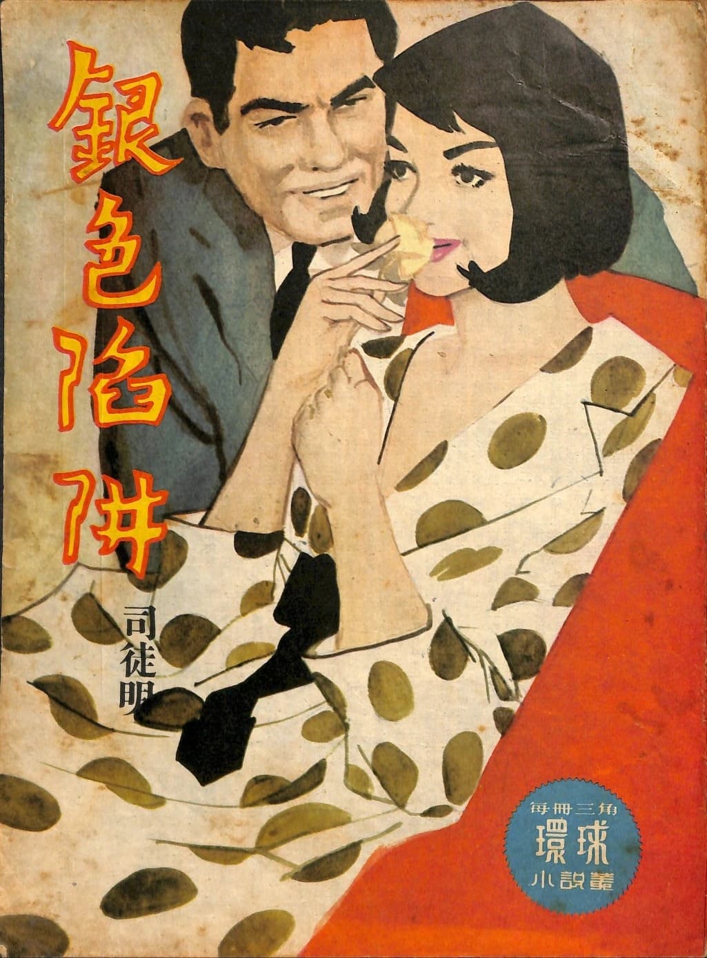 Cover of 《銀色陷阱》 by 司徒明, 《環球小說叢》 no. 159