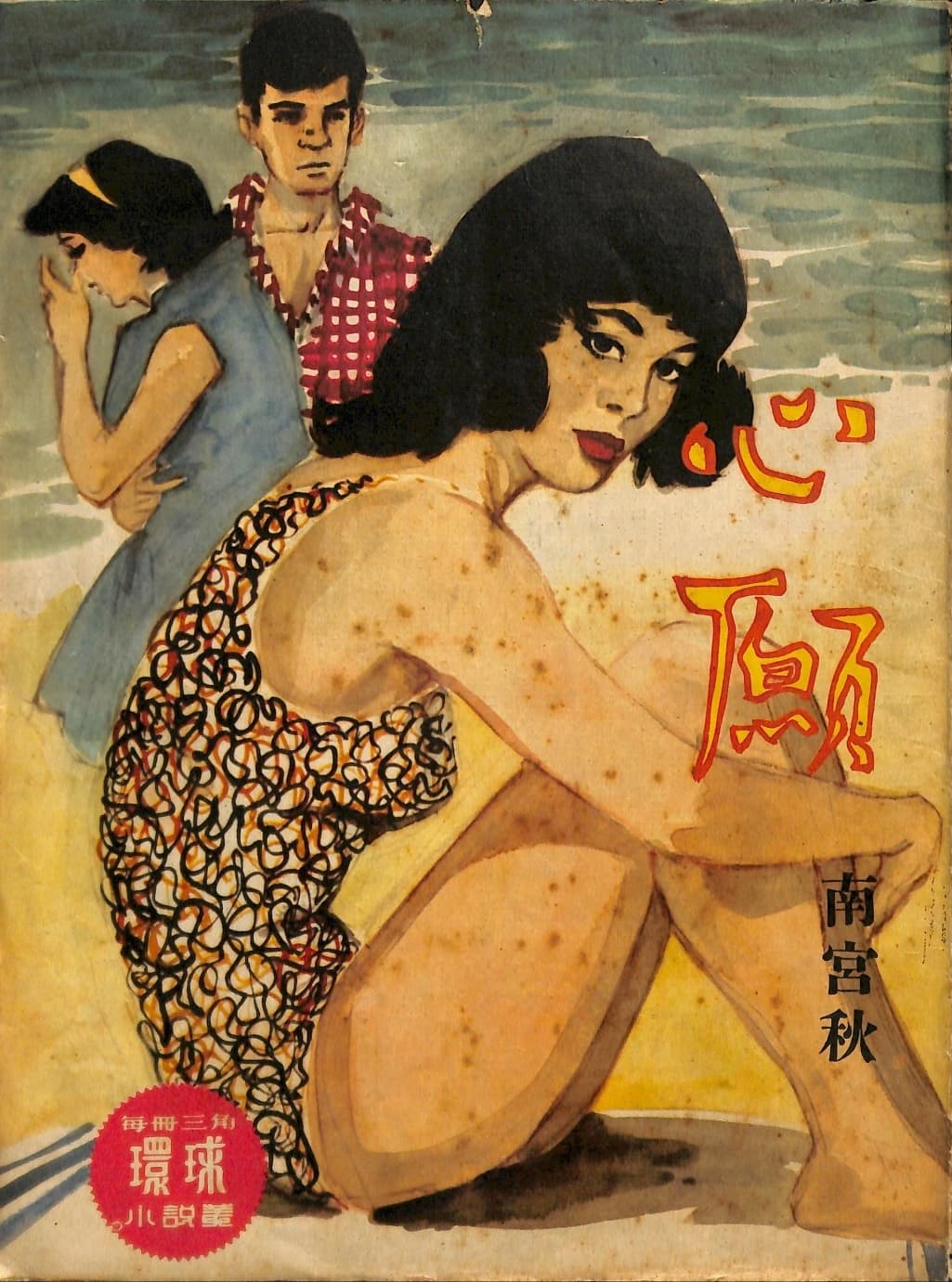 Cover of 《心願》 by 南宮秋, 《環球小說叢》 no. 160