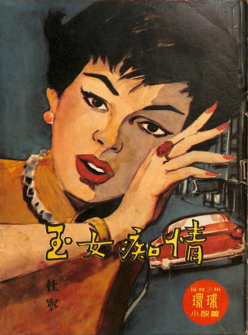 Cover of 《玉女痴情》 by 杜寧, 《環球小說叢》 no. 163
