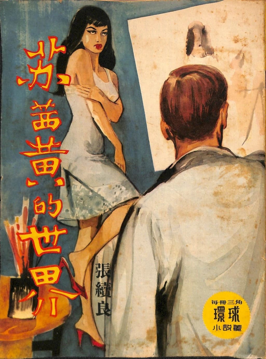 Cover of 《蘇絲黃的世界》 by 張續良, 《環球小說叢》 no. 166