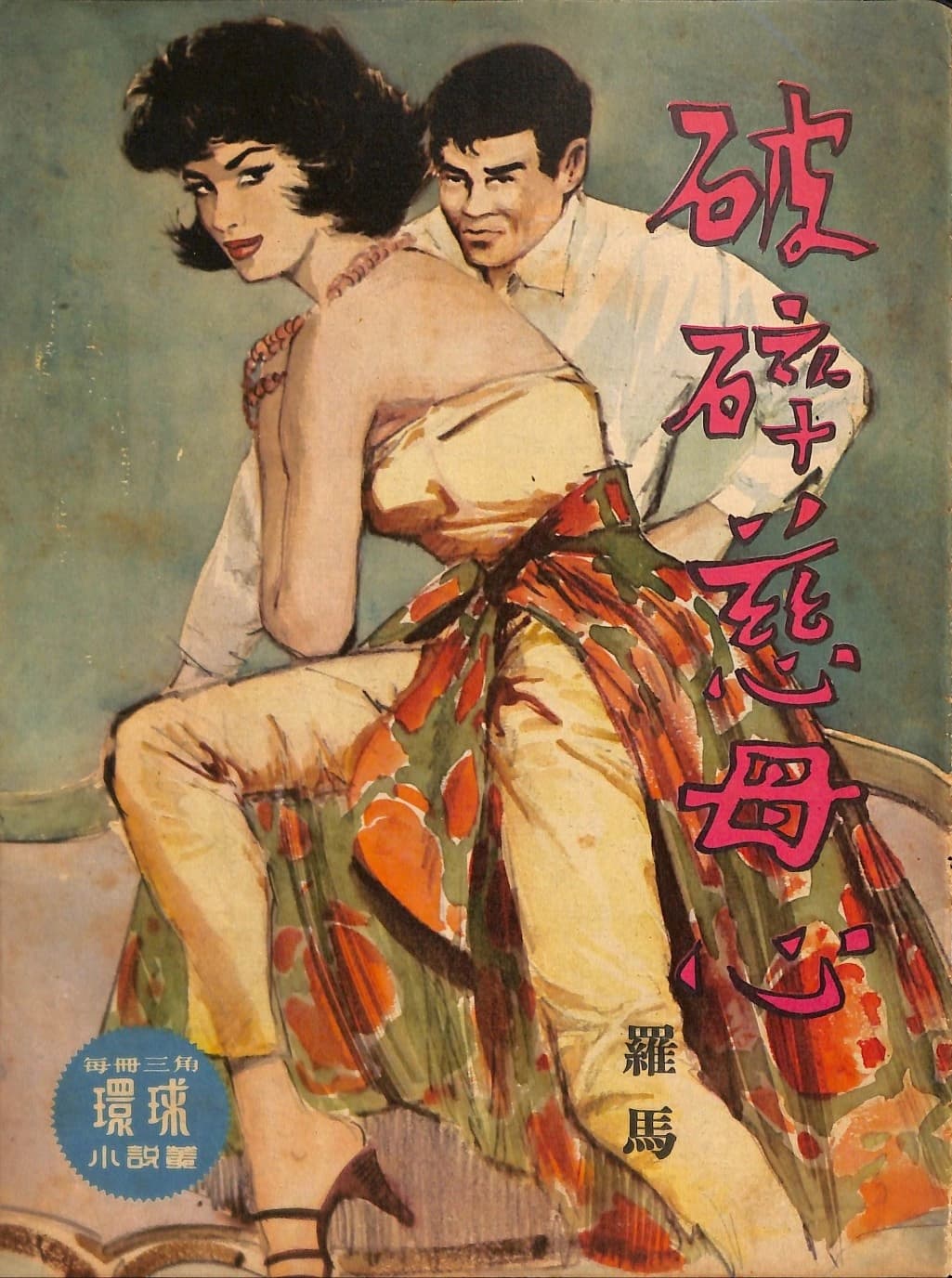 Cover of 《破碎慈母心》 by 羅馬, 《環球小說叢》 no. 170