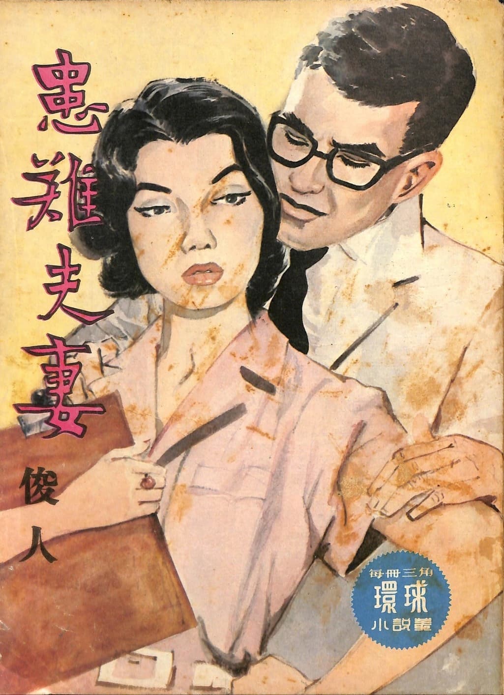 Cover of 《患難夫妻》 by 俊人, 《環球小說叢》 no. 175
