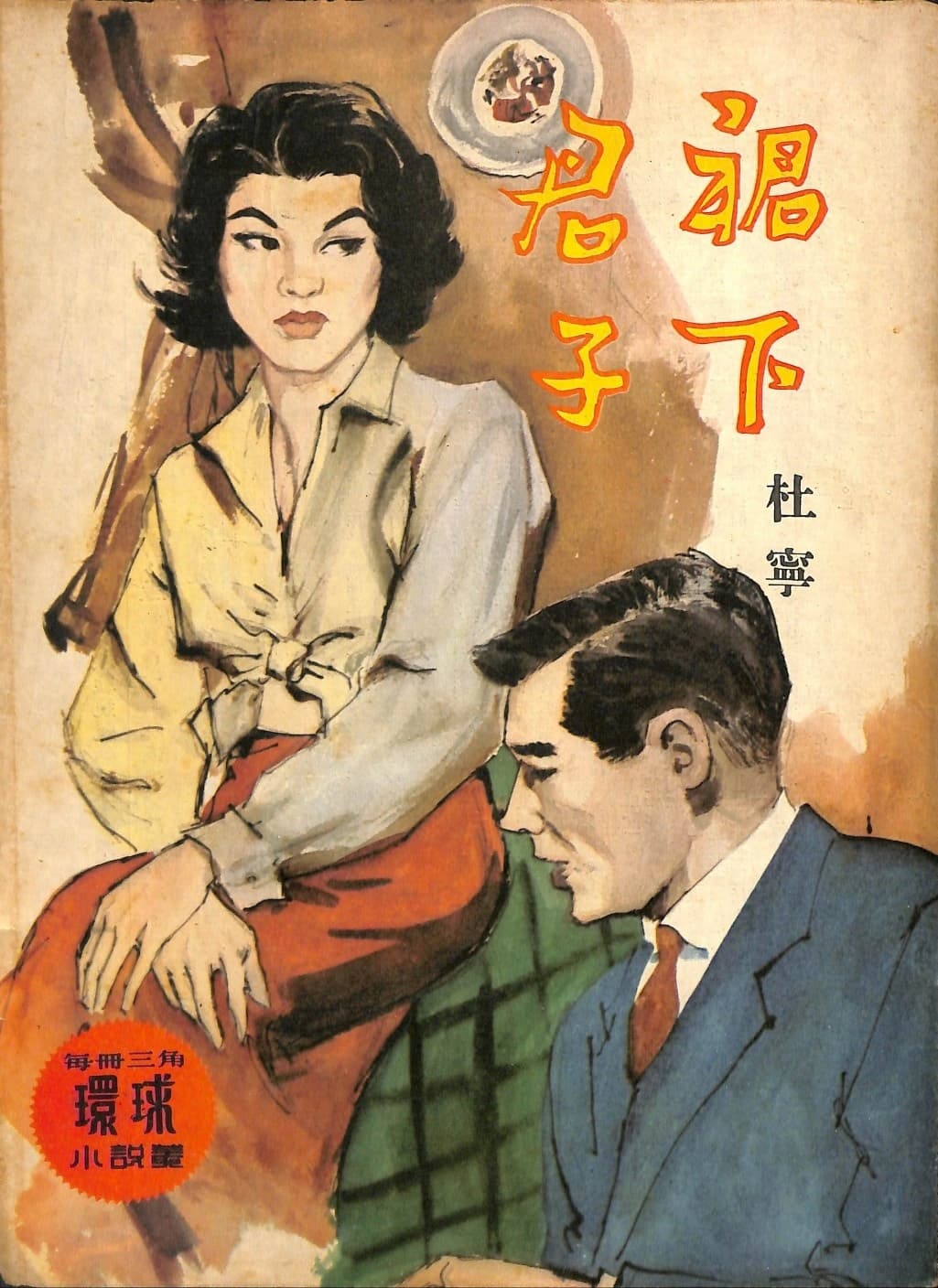 Cover of 《裙下君子》 by 杜寧, 《環球小說叢》 no. 176